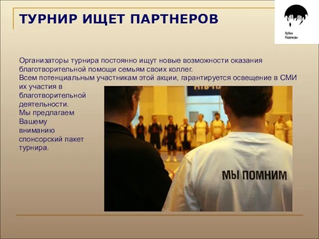 ТУРНИР ИЩЕТ ПАРТНЕРОВ Организаторы турнира постоянно ищут новые возможности оказания благотворительной помощи