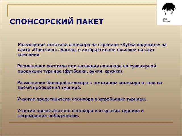 Размещение логотипа спонсора на странице «Кубка надежды» на сайте «Прессинг». Баннер с