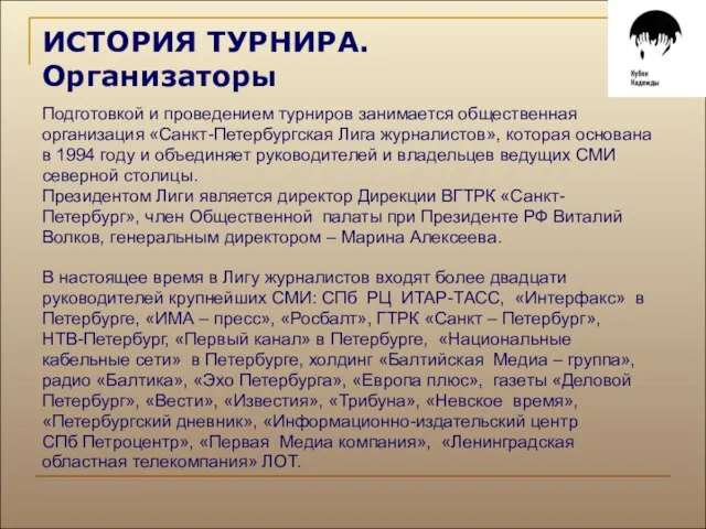 ИСТОРИЯ ТУРНИРА. Организаторы Подготовкой и проведением турниров занимается общественная организация «Санкт-Петербургская Лига