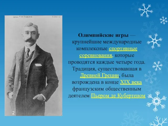 Олимпийские игры — крупнейшие международные комплексные спортивные соревнования, которые проводятся каждые четыре