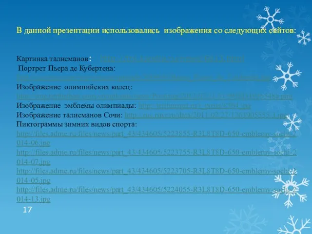 В данной презентации использовались изображения со следующих сайтов: Картинка талисманов: http://tnl.karelia.ru/news/6613.html Портрет