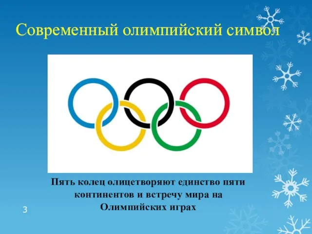 Современный олимпийский символ Пять колец олицетворяют единство пяти континентов и встречу мира на Олимпийских играх