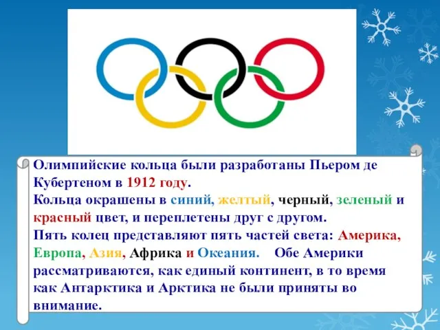 Олимпийские кольца были разработаны Пьером де Кубертеном в 1912 году. Кольца окрашены