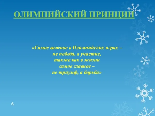 ОЛИМПИЙСКИЙ ПРИНЦИП «Самое важное в Олимпийских играх – не победа, а участие,