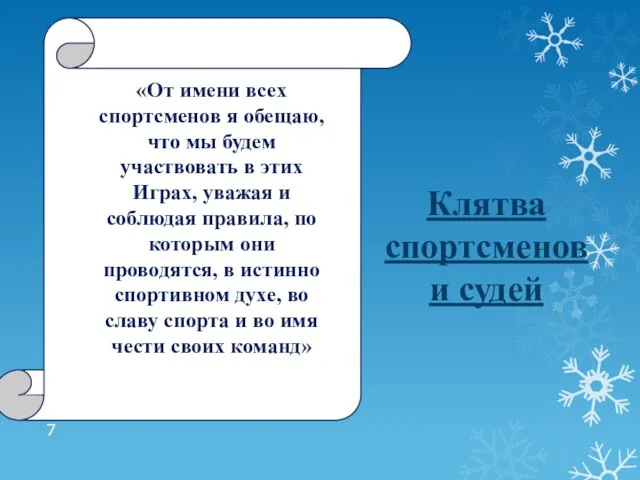 Клятва спортсменов и судей «От имени всех спортсменов я обещаю, что мы