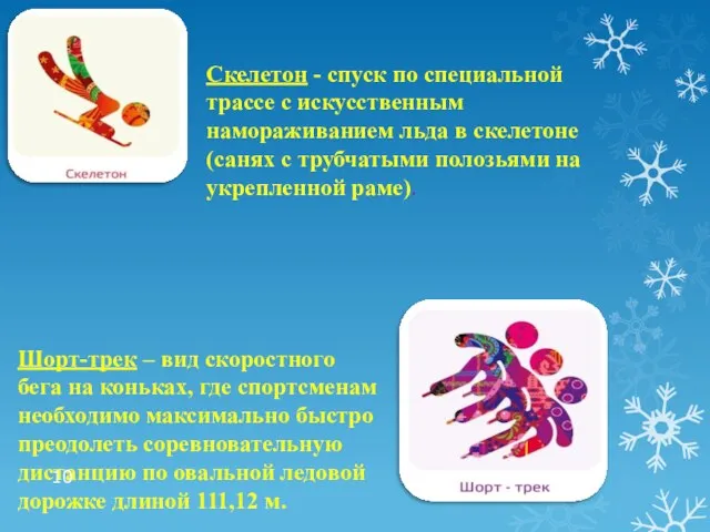 Скелетон - спуск по специальной трассе с искусственным намораживанием льда в скелетоне