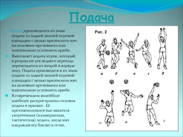 Подача Подача производится из зоны подачи за задней линией игровой площадки с