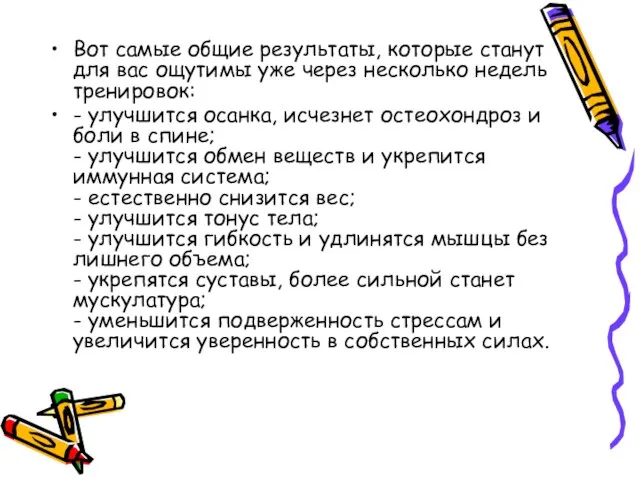 Вот самые общие результаты, которые станут для вас ощутимы уже через несколько