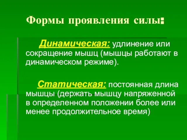 Формы проявления силы: Динамическая: удлинение или сокращение мышц (мышцы работают в динамическом