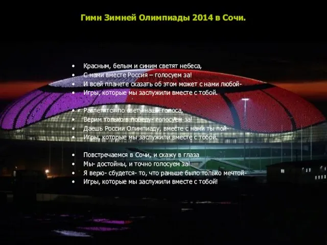 Гимн Зимней Олимпиады 2014 в Сочи. Красным, белым и синим светят небеса,
