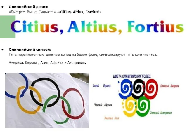 Олимпийский девиз: «Быстрее, Выше, Сильнее!» -«Citius, Altius, Fortius!» Олимпийский символ: Пять переплетенных