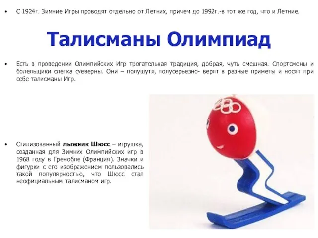 Талисманы Олимпиад Стилизованный лыжник Шюсс – игрушка, созданная для Зимних Олимпийских игр