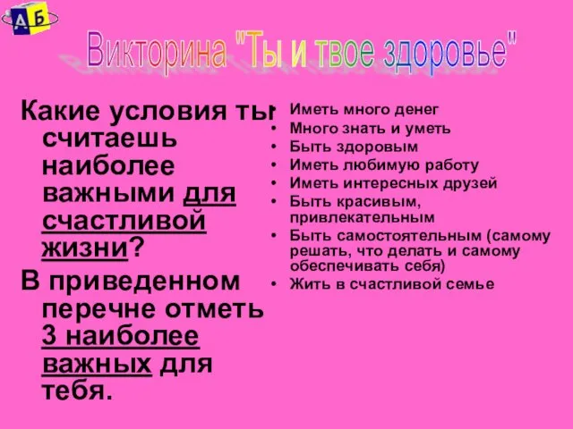 Какие условия ты считаешь наиболее важными для счастливой жизни? В приведенном перечне