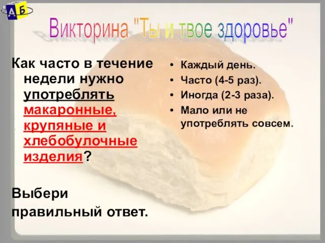 Как часто в течение недели нужно употреблять макаронные, крупяные и хлебобулочные изделия?