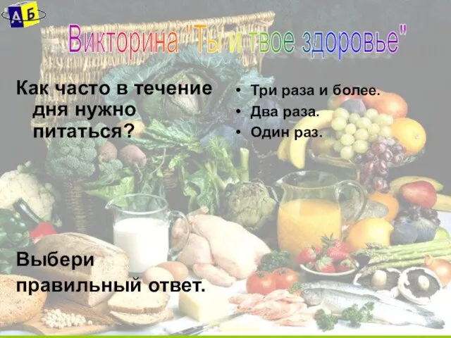 Как часто в течение дня нужно питаться? Выбери правильный ответ. Викторина "Ты