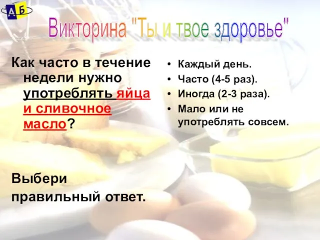 Как часто в течение недели нужно употреблять яйца и сливочное масло? Выбери