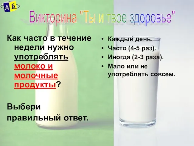 Как часто в течение недели нужно употреблять молоко и молочные продукты? Выбери