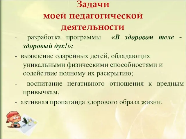 Задачи моей педагогической деятельности - разработка программы «В здоровом теле - здоровый