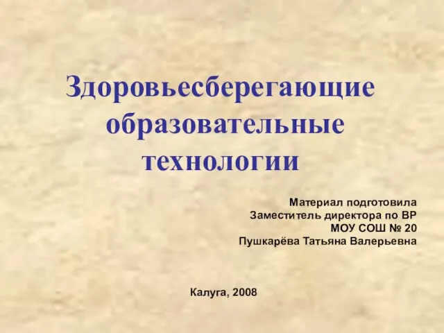 Здоровьесберегающие образовательные технологии Материал подготовила Заместитель директора по ВР МОУ СОШ №