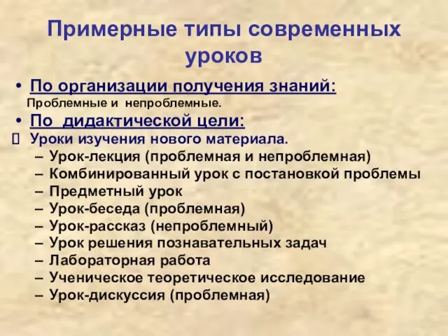 Примерные типы современных уроков По организации получения знаний: Проблемные и непроблемные. По