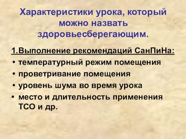 Характеристики урока, который можно назвать здоровьесберегающим. 1. Выполнение рекомендаций СанПиНа: температурный режим