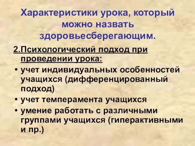 Характеристики урока, который можно назвать здоровьесберегающим. 2. Психологический подход при проведении урока: