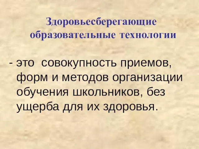 Здоровьесберегающие образовательные технологии - это совокупность приемов, форм и методов организации обучения