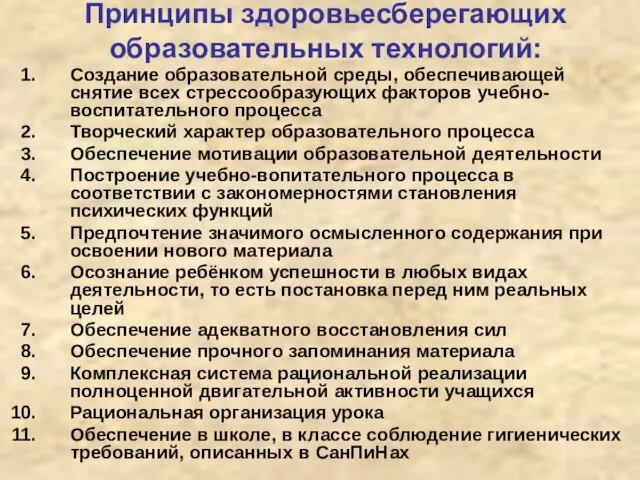 Принципы здоровьесберегающих образовательных технологий: Создание образовательной среды, обеспечивающей снятие всех стрессообразующих факторов