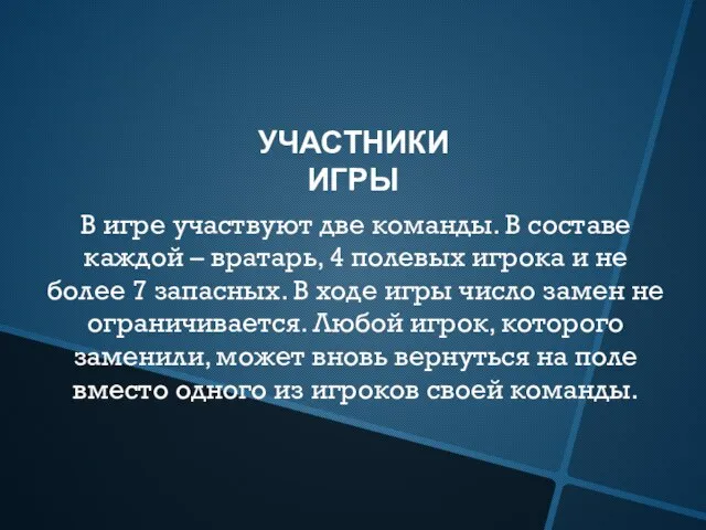 УЧАСТНИКИ ИГРЫ В игре участвуют две команды. В составе каждой – вратарь,