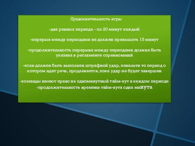 Продолжительность игры -два равных периода - по 20 минут каждый -перерыв между