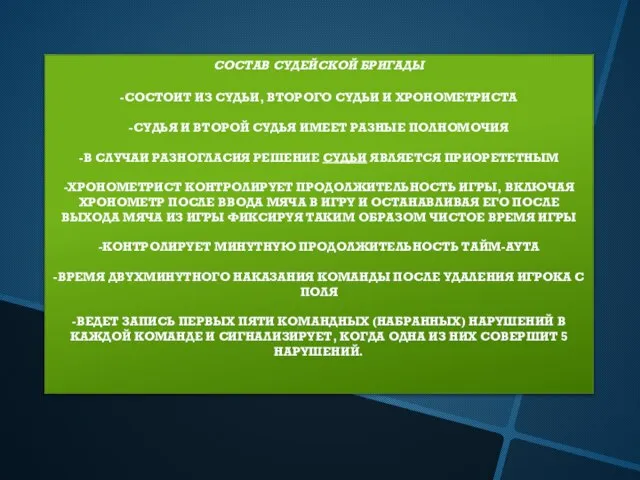 СОСТАВ СУДЕЙСКОЙ БРИГАДЫ -СОСТОИТ ИЗ СУДЬИ, ВТОРОГО СУДЬИ И ХРОНОМЕТРИСТА -СУДЬЯ И