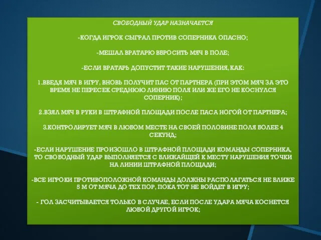 СВОБОДНЫЙ УДАР НАЗНАЧАЕТСЯ -КОГДА ИГРОК СЫГРАЛ ПРОТИВ СОПЕРНИКА ОПАСНО; -МЕШАЛ ВРАТАРЮ ВБРОСИТЬ