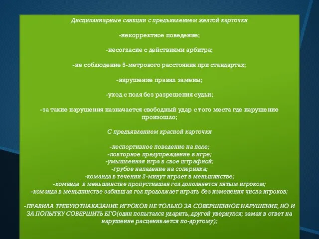 Дисциплинарные санкции с предъявлением желтой карточки -некорректное поведение; -несогласие с действиями арбитра;