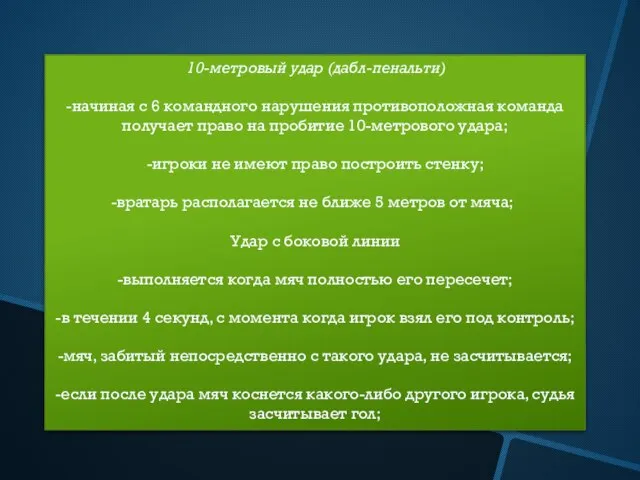 10-метровый удар (дабл-пенальти) -начиная с 6 командного нарушения противоположная команда получает право