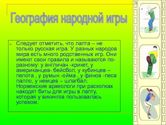 п Следует отметить, что лапта – не только русская игра. У разных