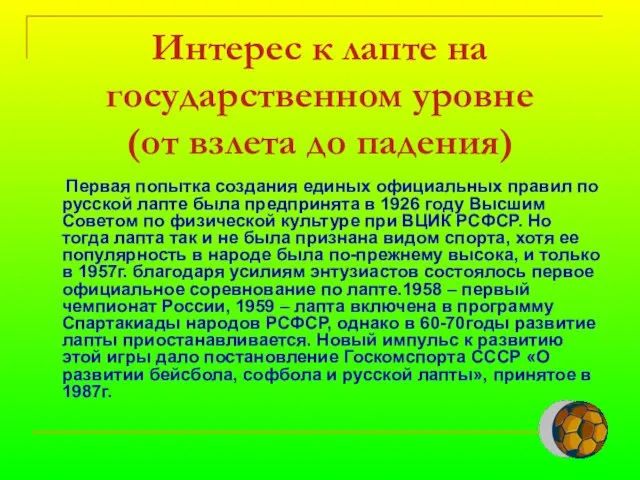 Интерес к лапте на государственном уровне (от взлета до падения) Первая попытка