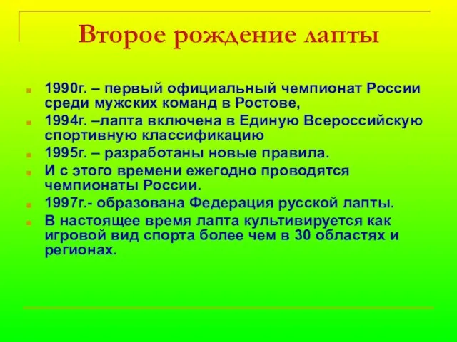 Второе рождение лапты 1990г. – первый официальный чемпионат России среди мужских команд