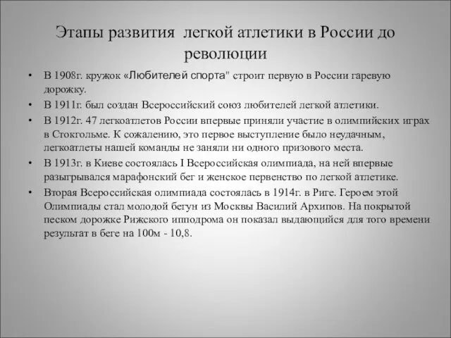 Этапы развития легкой атлетики в России до революции В 1908г. кружок «Любителей