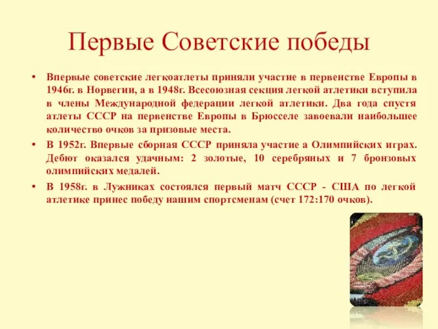 Первые Советские победы Впервые советские легкоатлеты приняли участие в первенстве Европы в