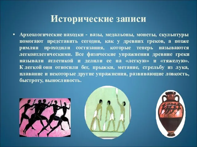 Исторические записи Археологические находки - вазы, медальоны, монеты, скульптуры помогают представить сегодня,