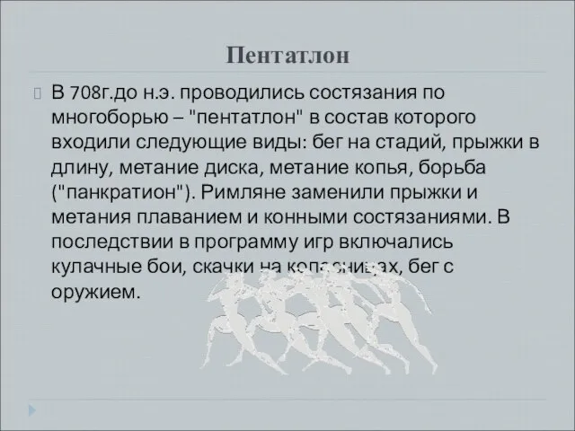 Пентатлон В 708г.до н.э. проводились состязания по многоборью – "пентатлон" в состав