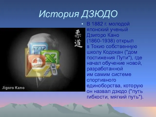 История ДЗЮДО В 1882 г. молодой японский ученый Дзигоро Кано(1860-1938) открыл в