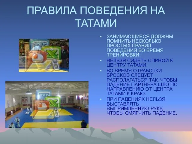 ПРАВИЛА ПОВЕДЕНИЯ НА ТАТАМИ ЗАНИМАЮЩИЕСЯ ДОЛЖНЫ ПОМНИТЬ НЕСКОЛЬКО ПРОСТЫХ ПРАВИЛ ПОВЕДЕНИЯ ВО