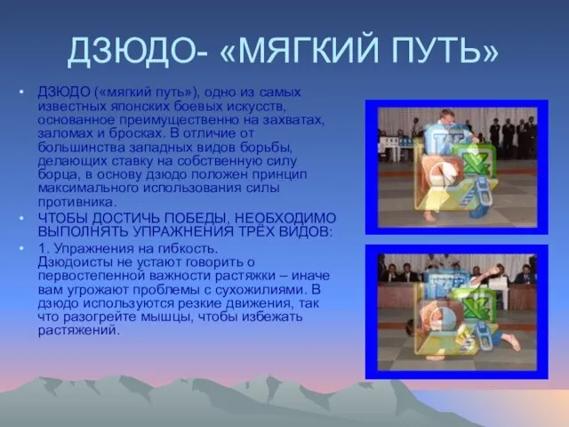 ДЗЮДО- «МЯГКИЙ ПУТЬ» ДЗЮДО («мягкий путь»), одно из самых известных японских боевых