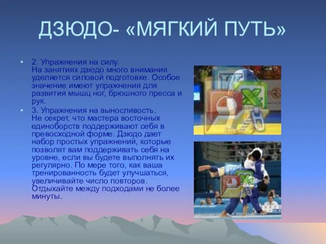 ДЗЮДО- «МЯГКИЙ ПУТЬ» 2. Упражнения на силу. На занятиях дзюдо много внимания