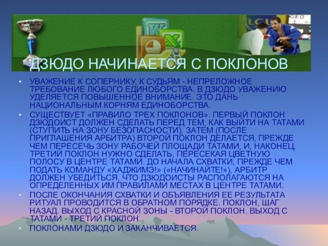 УВАЖЕНИЕ К СОПЕРНИКУ, К СУДЬЯМ - НЕПРЕЛОЖНОЕ ТРЕБОВАНИЕ ЛЮБОГО ЕДИНОБОРСТВА. В ДЗЮДО