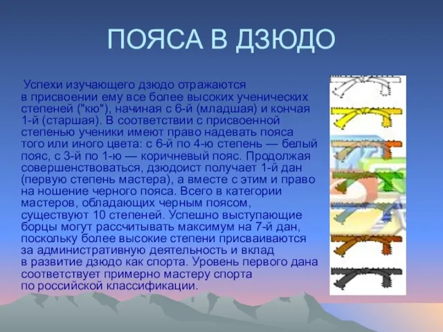 ПОЯСА В ДЗЮДО Успехи изучающего дзюдо отражаются в присвоении ему все более