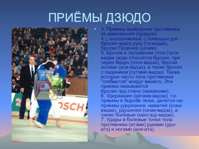ПРИЁМЫ ДЗЮДО 3. Пpиемы выведения противника из равновесия (кудзуси). 4.), выполняемые с