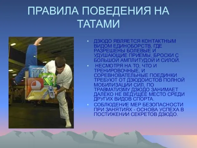 ПРАВИЛА ПОВЕДЕНИЯ НА ТАТАМИ ДЗЮДО ЯВЛЯЕТСЯ КОНТАКТНЫМ ВИДОМ ЕДИНОБОРСТВ, ГДЕ РАЗРЕШЕНЫ БОЛЕВЫЕ