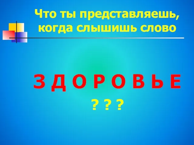 Что ты представляешь, когда слышишь слово З Д О Р О В